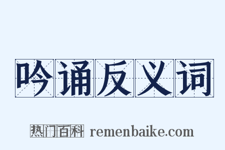 吟诵反义词是什么意思的图片